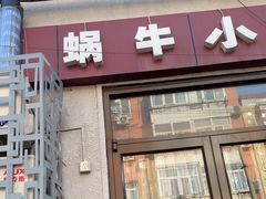 -蜗牛小馆醉乡民谣云南菜(惠新西里店)