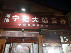 -海清宁记大馅云吞