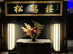 -RIVIERA 松鹤楼(外滩店)