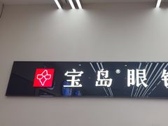 -宝岛眼镜(复兴门百盛店)
