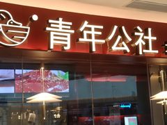 门面-青年公社烤鸭(宝杨宝龙广场店)