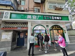 -黑窑厂糖油饼烤鸭·清真菜(旗舰店)