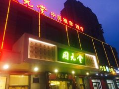 -固元堂(摩方分院)