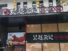 -吴越荣记·苏州菜·松鼠桂鱼(斜塘老街店)