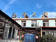 -崂山水果园农家宴(泉水鸡店)