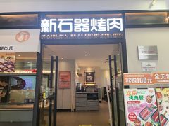 -新石器烤肉(欧尚永宁店)