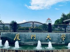 -厦门大学(思明校区)