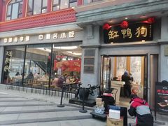 -缸鸭狗(天一广场店)