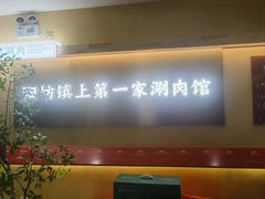 -阳坊胜利涮羊肉(阳坊老店)