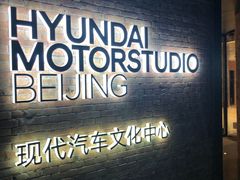 -现代汽车文化中心 Hyundai Motorstudio Beijing
