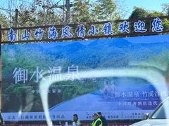 -天目湖御水温泉·度假酒店