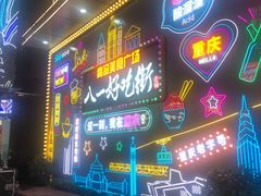 -八一好吃街·高品美食广场