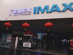-金逸影城(大悦城IMAX激光店)