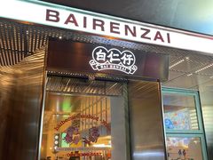 -白仁仔· 活烤海鲜 宵夜(豫园店)