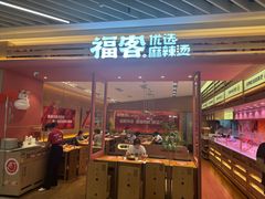 -福客麻辣烫·现炒麻辣香锅(印力中心店)