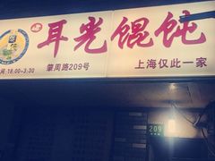 门面-潘国仙耳光馄饨(黄家阙路店)