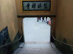 -普陀山慧济禅寺