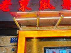 门面-老东风菜馆·潮汕大排档