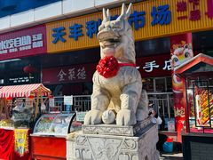 -天丰利生活MALL(和平里店)