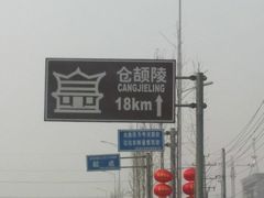 -仓颉陵遗址