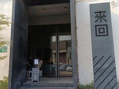 门面-来回·咖啡(钟村咖啡豆店)