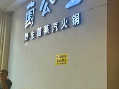 -菌公主·野生菌蒸汽火锅(告庄店)