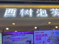 -西树泡芙(静安大悦城店)