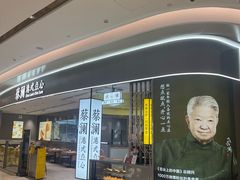 -蔡澜点心·粤菜(宝安大仟里店)