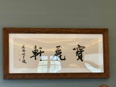 -宝丽轩中餐厅BAOLIXUAN