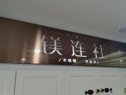-镁连社·美联社