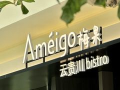 -Ameigo梅果·云贵川bistro(长宁来福士店)