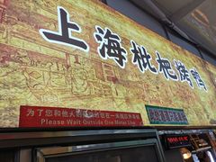 门面-上海枇杷烤鸭(燕丰商场店)