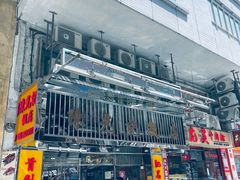 -陈光记烧腊店(罗保博士街店)