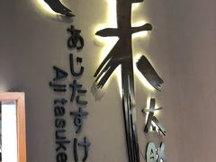 -味太助·银饭食堂(中华城店)