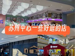 -苏州中心商场