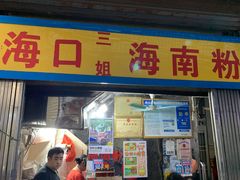 -三姐海南粉(骑楼老街店)