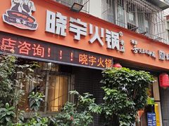 -渝味晓宇火锅(枇杷山正街店)