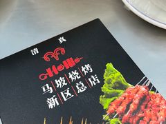 -清真·马坡烧烤涮牛肚·酸浆火锅(新区总店)