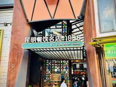 -怡得观滇餐厅·地道昆明菜·1996(海埂大坝店)