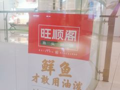 -旺顺阁鱼头泡饼(常营店)