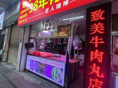 -阿娟牛肉丸·手打牛肉丸·现做现卖