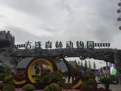 -大连森林动物园