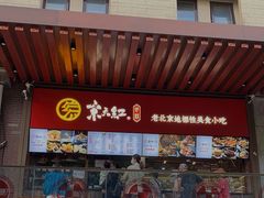 门面-京天红酒家(虎坊路店)