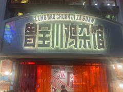 -德渝喜火锅