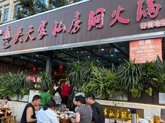 -吴天家私坊铜火锅(远达·帝景华廷店)