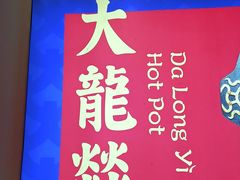 -大龙燚火锅(南山大道店)