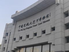 -中国京杭大运河博物馆