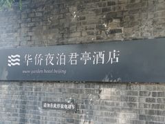 -庐灶江南·江南菜·四合院Bistro(东直门雍和宫·原华侨宾馆店)