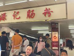 门面-源记肠粉(华贵路店)