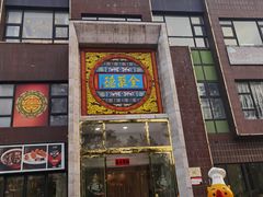 -全聚德(蓝山店)